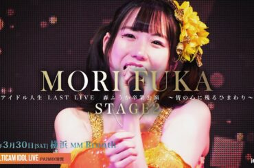 森ふうか「アイドル人生LASTLIVE 森ふうか卒業公演〜君の心に残るひまわり〜」STAGE２ [ 2024.03.30 ＠ 横浜MMブロンテ ]