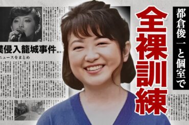 山口百恵が"強制裸体"で培った都倉俊一との個室での訓練...自宅で起こった"暴漢侵入籠城事件"に驚愕！『プレイバック』で有名な女性歌手の創価学会との深い関係性に言葉を失う！