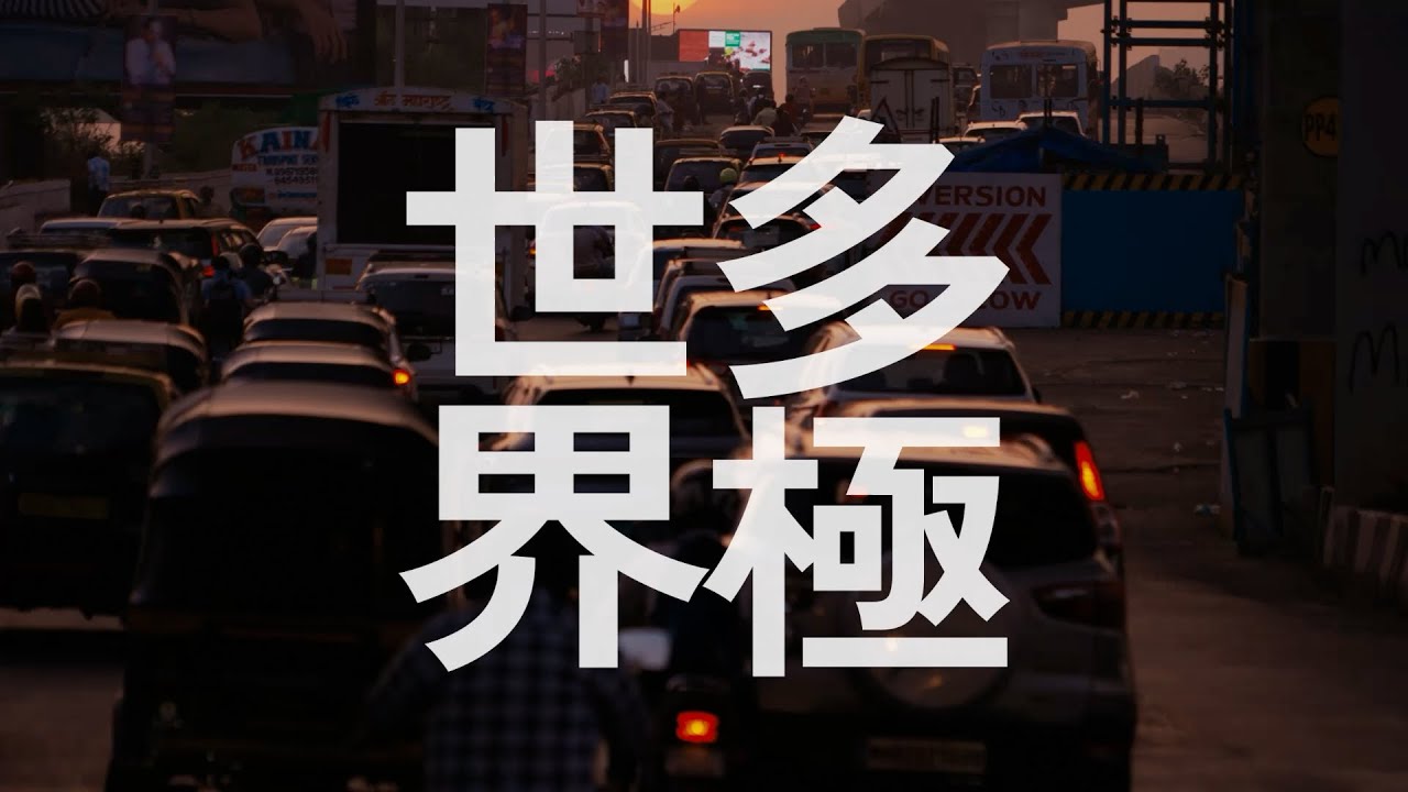 WE THINK. 多極世界篇 WE THINK. 多極世界篇