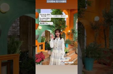 佐々木美玲 本日6月6日18:25～テレ東「有吉木曜バラエティ」に出演いたします！ぜひご覧ください♪