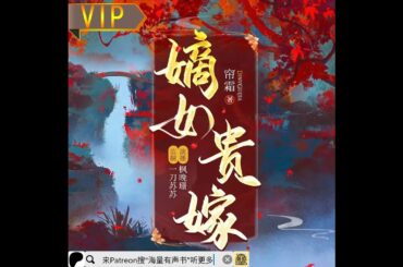《嫡女贵嫁》第351至400集 （来Patreon搜“海量有声书”听更多有趣有声书吧！）
