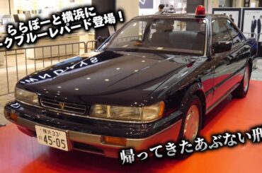 もっとあぶない刑事でお馴染み ダークブルーレパードがららぽーとに登場！ 帰ってきたあぶない刑事  NISSAN LEOPARD