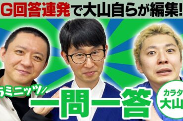 【ブチギレ? 】クレイジーマンが参戦! NG回答連発で大変なことに…【15ミニッツ一問一答】/カラタチ 大山和也編