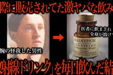 実際に販売されてた放射線ドリンクを飲んだ人間の末路が…