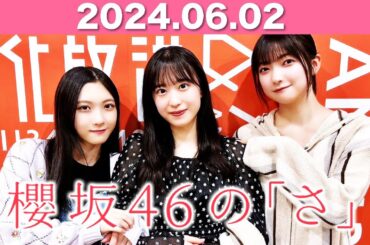 櫻坂46の「さ」　大園玲(櫻坂46)、パートナー：谷口愛季、村井優 (櫻坂46)　2024年6月2日