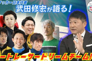 もし、あのSG覇者たちがサッカー選手だったら！？ドリームチームを考える！2024年6月9日ハートビートおかわり