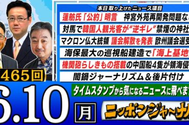 【全編無料公開】第465回 『対馬で韓国人観光客が逆ギレ』『蓮舫氏「公約」明言など』内藤陽介＆山田吉彦が話題の最新ニュースを深掘り解説！ニッポンジャーナル