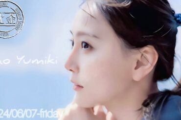 2024-06-07 沈黙の金曜日 - アルコ&ピース・弓木奈於 (乃木坂46)