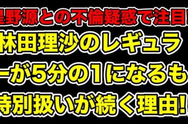 星野源と不倫疑惑女子アナのレギュラーが激減!それでもNHK内で特別扱いが続く理由とは…?【林田理沙・新垣結衣・滝沢ガレソ】