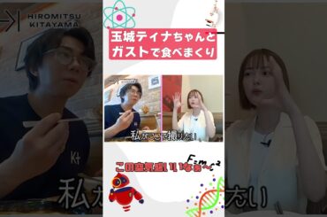 北山くん、玉城ティナちゃんとガストで人気メニュー食べまくり！ #tobe  #北山宏光 #玉城ティナ #ガスト