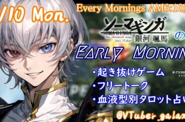 【#朝活 】6/10 銀河颯馬のEarlyMorning 起き抜けにゲームと占いと雑談✨【毎朝6時10分から#地下アイドルの #朝活配信/Vtuber/銀河颯馬】