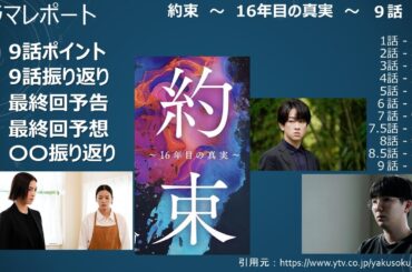 ドラマ「約束　〜　16年目の真実　〜」9話 10話予告視聴後あらすじ・感想・考察・振り返り
