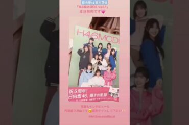 日向坂46 東村芽依 #H46MODE 本日3月19日発売です♪