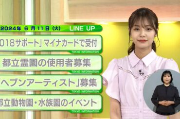 東京インフォメーション　2024年6月11日放送