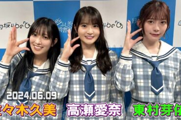 「日向坂46の『ひ』」  佐々木久美、#高瀬愛奈、東村芽依   2024年06月09日