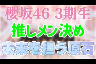 【自業自得】櫻坂3期がアツいので推しを決めなければならない