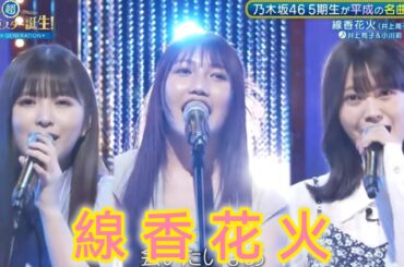 超・乃木坂スター誕生 #47【小川彩・奥田いろは💜乃木坂４６】『線香花火』井上苑子