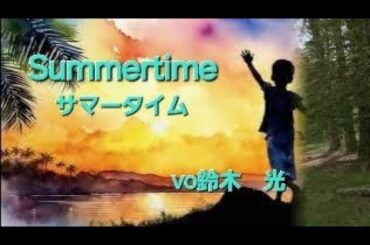 Summertime　ヴォーカル　鈴木光