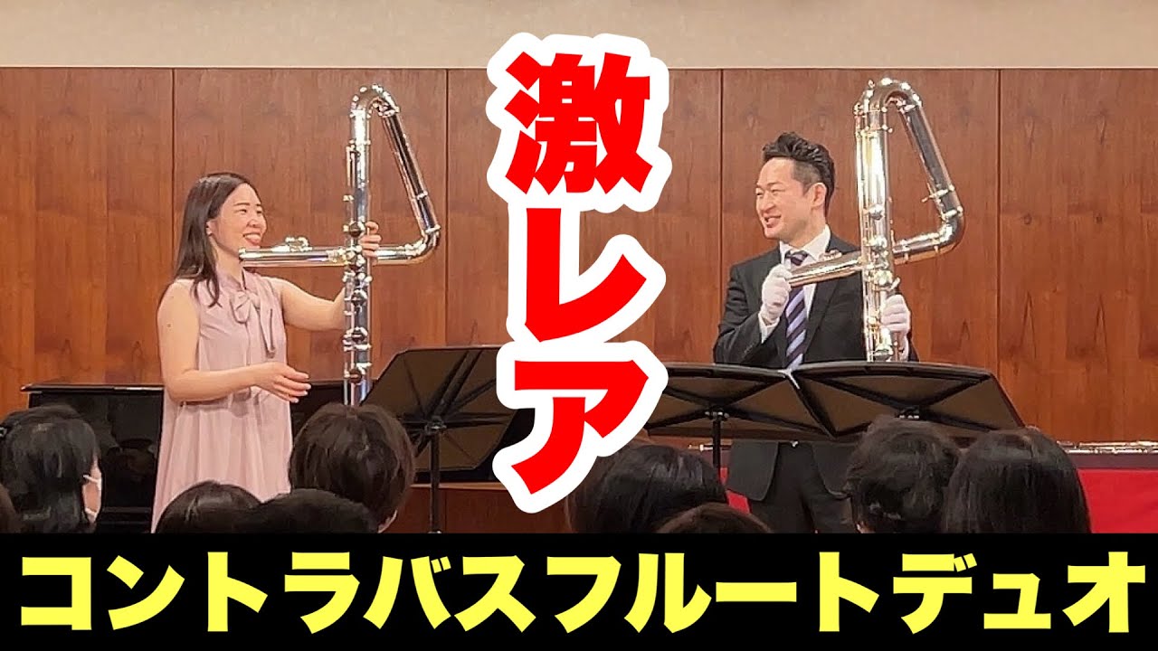 【激レア】コントラバスフルートでデュオしてみた【神田勇哉さんコラボ】 【激レア】コントラバスフルートでデュオしてみた【神田勇哉さんコラボ】
