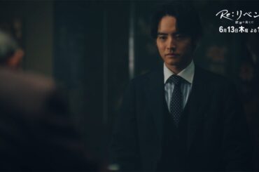 4月期木曜劇場『Re:リベンジ-欲望の果てに-』主演・赤楚衛二×共演・錦戸亮　10話予告