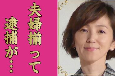 渡辺満里奈が激痩せした現在…夫・名倉潤と夫婦揃って逮捕間近と言われる真相に驚きを隠せない…『おニャン子クラブ』元アイドルが抱える難病や実は再婚だった真相…元夫の正体に言葉を失う…