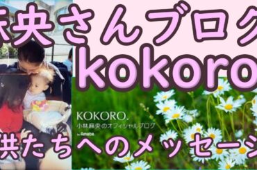 麻央さんがブログ 「KOKORO.」をスタートした本当の理由・・・