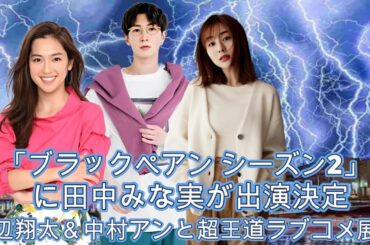 「ブラックペアン シーズン2」に田中みな実が出演決定！渡辺翔太＆中村アンと超王道ラブコメ展開！