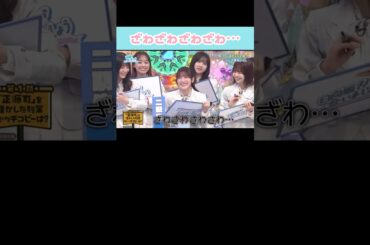 『ざわざわざわざわ…』#日向坂46 #日向坂で会いましょう #河田陽菜