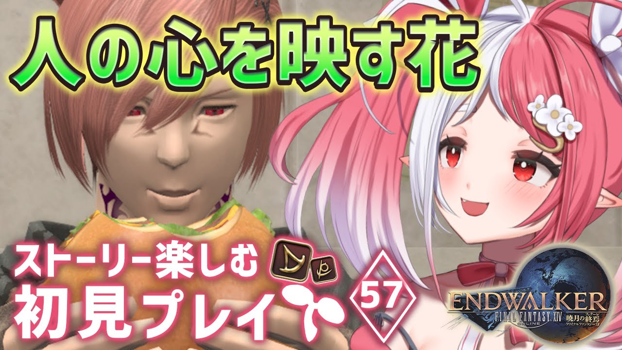 【FF14 #57/暁月のフィナーレ】ストーリー楽しむ初見プレイ!ひとときの歓談―確実に前へ!【Zeromus鯖/華餅しろも/新人Vtuber】 【FF14 #57/暁月のフィナーレ】ストーリー楽しむ初見プレイ!ひとときの歓談―確実に前へ!【Zeromus鯖/華餅しろも/新人Vtuber】