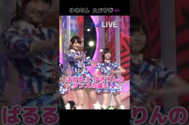 【ゆきりんスゴすぎ😂】ぱるるとゆきりんのダンスの違い 【ぱるる部分のみ】 #島崎遥香 #ぱるる #AKB48 #柏木由紀 #Shorts