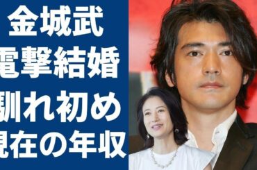金城武が結婚を発表...妻・馬場典子との馴れ初めや出会い場所に一同驚愕...！『神様、あともう少しだけ』で大ヒットした俳優が消えた理由...現在の年収に驚きを隠さない......