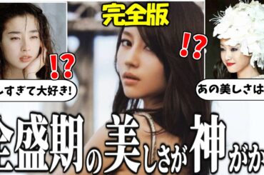 【完全版】これが本物の美しさ！全盛期の美しさが神がかり的だった女性芸能人を紹介！【有益2ch】【ガルちゃんゆっくり】