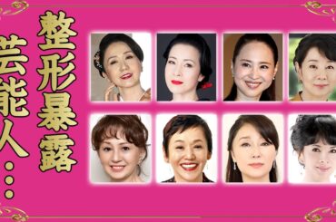 整形を専門家に暴露された女性芸能人・有名人１９選【※激変美人】