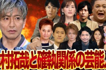 木村拓哉と絶縁・確執関係にある芸能人【裏切り・嫌悪・嘲笑・恥かかせ】