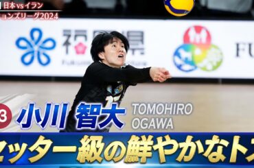 【さすが元セッター】小川智大「後方からの精度の高い二段トス」【バレーボールネーションズリーグ2024】第5戦 日本 vs イラン // W解説 川合俊一 & 清水邦広