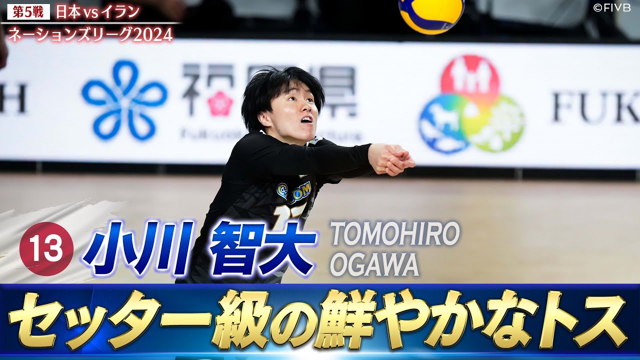 【さすが元セッター】小川智大「後方からの精度の高い二段トス」【バレーボールネーションズリーグ2024】第5戦 日本 vs イラン // W解説 川合俊一 & 清水邦広 【さすが元セッター】小川智大「後方からの精度の高い二段トス」【バレーボールネーションズリーグ2024】第5戦 日本 vs イラン // W解説 川合俊一 & 清水邦広