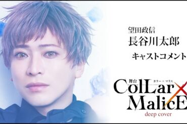 舞台『Collar×Malice -deep cover-』望田政信 役：長谷川太郎・コメント動画＜オフィシャル二次先行（抽選）チケット、６月1６日（日）23:59まで受付中！＞