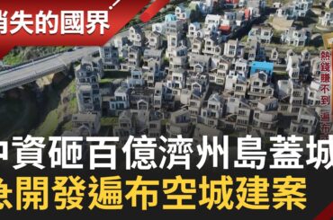 中國移民投資不動產換濟州島永居 中資砸錢蓋城 撤資淪爛尾樓 政府和財團蠻橫開發 留下遍布空城｜李文儀主持｜【消失的國界PART1】20240609｜三立新聞台
