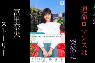 乃木恋_冨里奈央_運命ロマンスは突然に_ストーリー