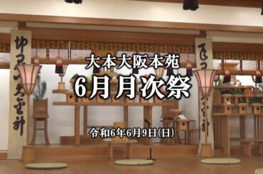大本大阪本苑　令和6年6月9日(日)10時～　大本大阪本苑　令和6年6月　月次祭　ライブ配信