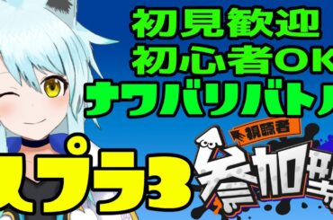 【スプラ３参加型】誰でも参加可！楽しく遊ぼ(*'▽')【藤宮灯花/Vtuber】