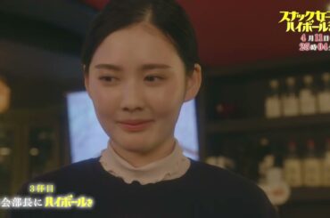 『スナック女子にハイボールを』第2週（3杯目／4杯目）の予告映像（30秒）