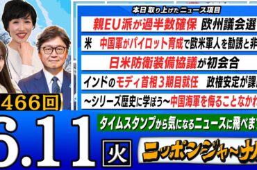 【全編無料】第466回 『米 中国軍がパイロット育成で欧米軍人を勧誘と非難』『親EU派が過半数確保 欧州議会選』など田北真樹子&江崎道朗が話題の最新ニュースを特別解説！ニッポンジャーナル