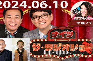 2024.06.10 ナイツ　ザ・ラジオショー（13時台）【ナイツ、平野ノラ　ゲスト：ビートきよし、加藤茶】