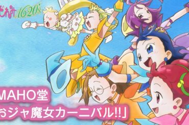 おジャ魔女どれみ新作映像　MAHO堂「おジャ魔女カーニバル!!」