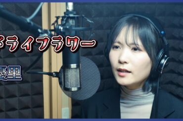 【ドライフラワー】優里（Covered by ひなの）【歌ってみた】【カバー/cover】【Dried Flowers】