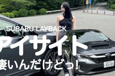 【SUBARU】レヴォーグ レイバックに乗って温泉旅にいってきた🚗（前編）最先端の車っでまじ凄い✨