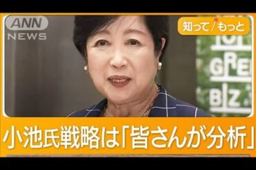 「急きょご提案」小池知事が現職破った清家氏と面会　都知事選は？自民連携を模索中か【知ってもっと】【グッド！モーニング】(2024年6月4日)