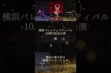 横浜バレエフェスティバル2024〈演目発表〉