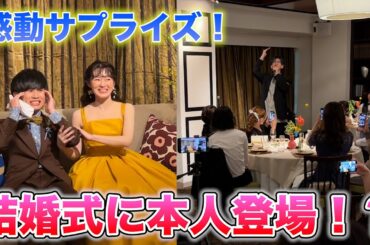 【感動】松浦航大のモノマネをするファン"ミニ浦航大"の結婚式にサプライズ突撃！